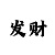 买时时彩输了30万